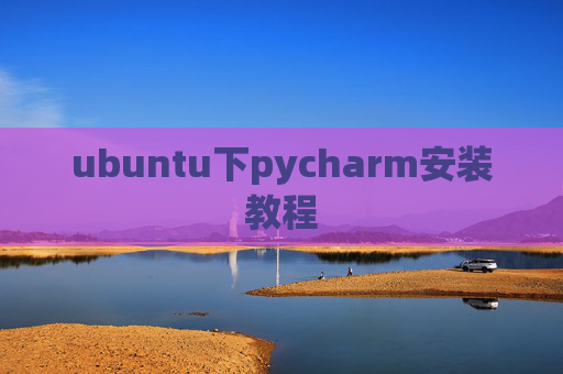 ubuntu下pycharm安装教程